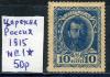 Почтовые марки. Царская Россия. 1915 г. № Е1 1915г