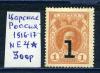 Почтовые марки. Царская Россия. 1916-1917 г. №Е4. 1916-1917г