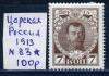 Почтовые марки. Царская Россия. 1913 г. № 83. 1913г