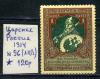 Почтовые марки. Царская Россия. 1914 г. № 96. 1914г