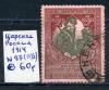 Почтовые марки. Царская Россия. 1914 г. № 97. 1914г