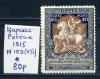 Почтовые марки. Царская Россия. 1915 г. № 103. 1915г