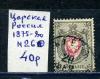 Почтовые марки. Царская Россия. 1875-1880 г. № 26. 1875-1880г