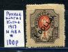 Почтовые марки. Русская почта в Китае. 1917 г. № 48А. 1917г