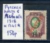 Почтовые марки. Русская почта в Леванте 1918 г. № 1741
