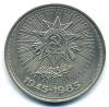 Монеты СССР. 1 рубль 1985 г. 40 лет победы в ВОВ. 1985г