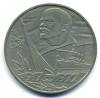 Монеты СССР. 1 рубль 1977 г. 60 лет Советской власти. 1977г