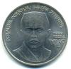 Монеты СССР. 1 рубль 1989 г. Ниязи. 1985г