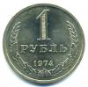 Монеты СССР. 1 рубль 1974 г. 1974г