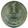 Монеты СССР. 1 рубль 1990 г. 1990г
