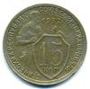 Монеты СССР. 15 копеек 1932 г. 1932г