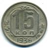 Монеты СССР. 15 копеек 1936 г. 1936г