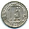 Монеты СССР. 15 копеек 1940 г. 1940г