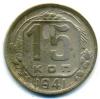 Монеты СССР. 15 копеек 1941 г. 1941г