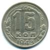 Монеты СССР. 15 копеек 1943 г. 1943г