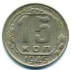 Монеты СССР. 15 копеек 1945 г. 1945г