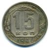 Монеты СССР. 15 копеек 1946 г. 1946г