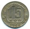 Монеты СССР. 15 копеек 1948 г. 1948г