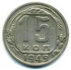Монеты СССР. 15 копеек 1949 г. 1949г