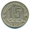 Монеты СССР. 15 копеек 1950 г. 1950г