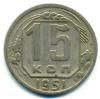 Монеты СССР. 15 копеек 1951 г. 1951г