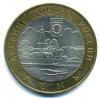 Монеты России. 10 рублей 2004 г. Кемь. 2004г
