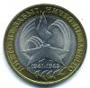 Монеты России. 10 рублей 2005 г. 60 лет Победы. 2005г