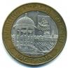 Монеты России. 10 рублей 2002 г. Кострома. 2002г