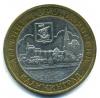 Монеты России. 10 рублей 2005 г. Калининград. 2005г