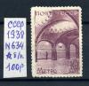 Почтовая марка. СССР 1938 г. Метро. № 634. 1938г