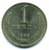 Монеты СССР. 1 рубль 1968 г. 1968г