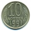 Монеты СССР. 10 копеек 1991 г. Без обозначения монетного двора. 1991г