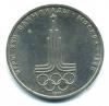 Монеты СССР. 1 рубль 1977 г. Олимпиада 80. 1977г