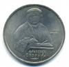 Монеты СССР. 1 рубль 1990 г. Скорина. 1990г