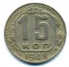 Монеты СССР. 15 копеек 1948 г. 1948г