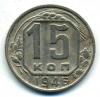 Монеты СССР. 15 копеек 1946 г. 1946г