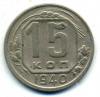 Монеты СССР. 15 копеек 1940 г. 1940г
