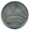Монеты СССР. 5 рублей 1991 г. Архангельский собор. 1991г