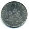 Монеты СССР. 5 руюлей 1989 г. Собор покрова на рву. 1989г