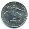 Монеты СССР. 5 рублей 1991 г. Памятник Давиду Сасунскому. 1991г