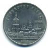 Монеты СССР. 5 рублей 1988 г. Софийский собор. 1988г