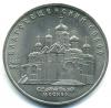 Монеты СССР. 5 рублей 1989 г. Благовещенский собор. 1989г