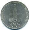 Монеты СССР. 1 рубль 1977 г. "Олимпиада 80" 1977г