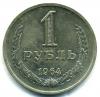 Монеты СССР. 1 рубль 1964 г. 1964г