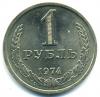 Монеты СССР. 1 рубль 1974 г. 1974г