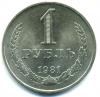 Монеты СССР. 1 рубль 1981 г. 1981г