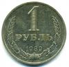 Монеты СССР. 1 рубль 1989 г. 1989г