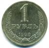 Монеты СССР. 1 рубль 1990 г. 1990г