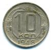 Монеты СССР. 10 копеек 1948 г. 1948г