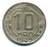 Монеты СССР. 10 копеек 1949 г. 1949г